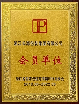 浙江省醫藥包裝藥用輔料行業協會會員單位